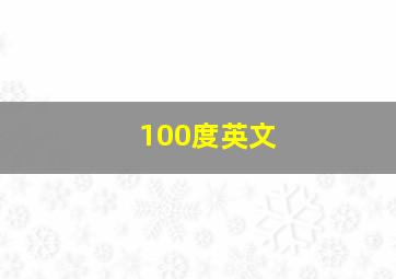 100度英文