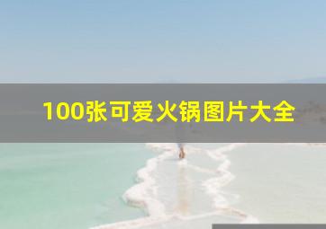 100张可爱火锅图片大全