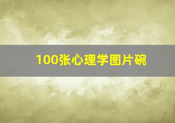 100张心理学图片碗