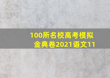 100所名校高考模拟金典卷2021语文11