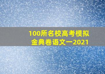 100所名校高考模拟金典卷语文一2021