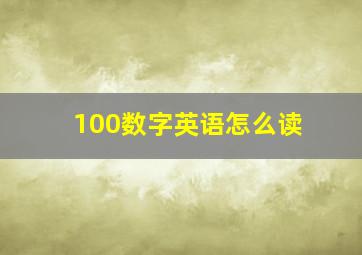 100数字英语怎么读