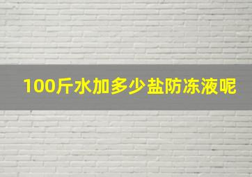 100斤水加多少盐防冻液呢