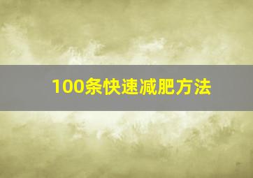 100条快速减肥方法