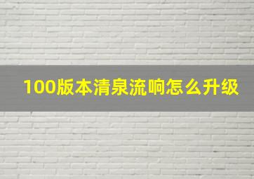 100版本清泉流响怎么升级