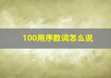 100用序数词怎么说