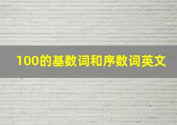 100的基数词和序数词英文