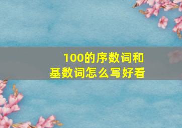 100的序数词和基数词怎么写好看