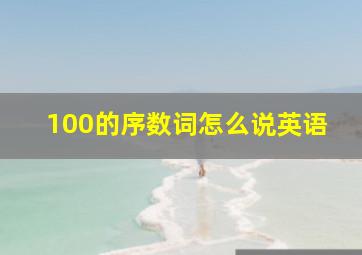 100的序数词怎么说英语