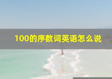 100的序数词英语怎么说