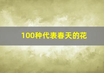 100种代表春天的花