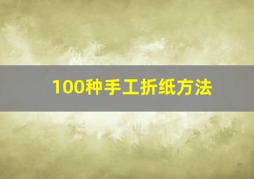 100种手工折纸方法