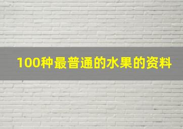 100种最普通的水果的资料