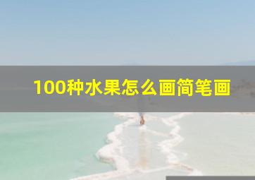 100种水果怎么画简笔画