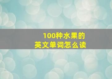 100种水果的英文单词怎么读