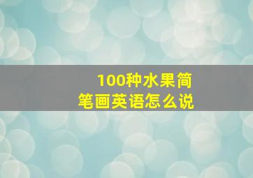 100种水果简笔画英语怎么说