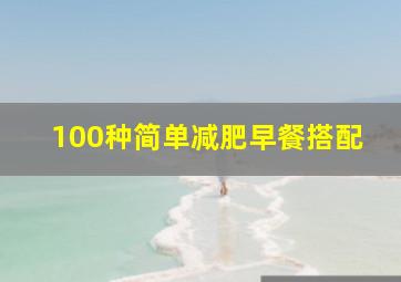 100种简单减肥早餐搭配