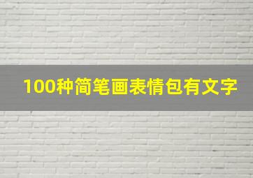 100种简笔画表情包有文字