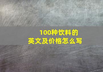 100种饮料的英文及价格怎么写