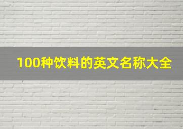 100种饮料的英文名称大全