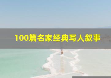 100篇名家经典写人叙事