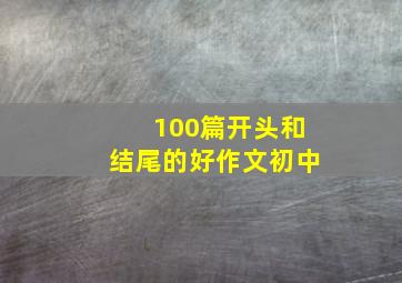 100篇开头和结尾的好作文初中