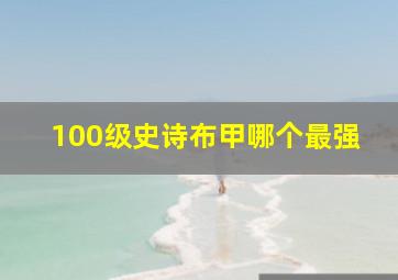 100级史诗布甲哪个最强