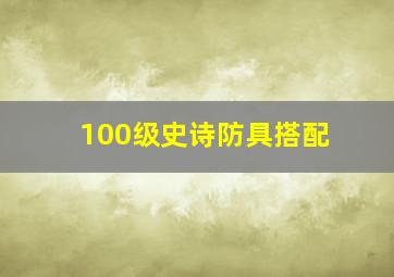 100级史诗防具搭配