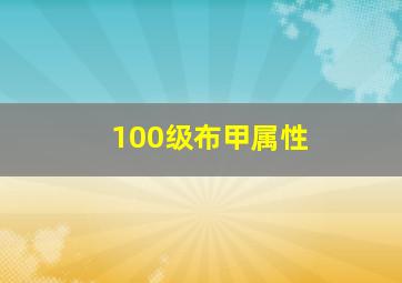 100级布甲属性