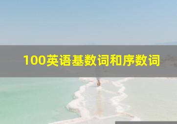 100英语基数词和序数词