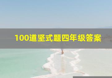 100道坚式题四年级答案