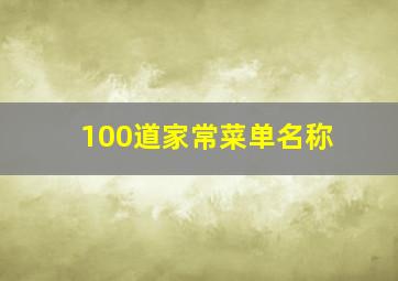 100道家常菜单名称