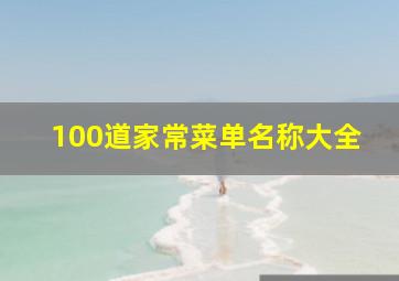 100道家常菜单名称大全