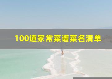 100道家常菜谱菜名清单