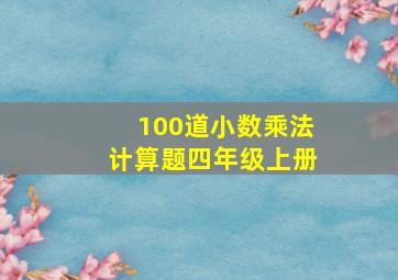 100道小数乘法计算题四年级上册