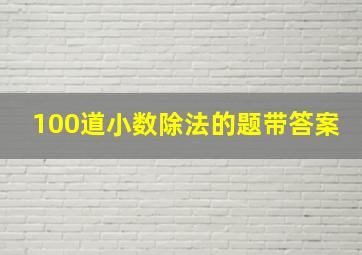 100道小数除法的题带答案