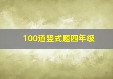 100道竖式题四年级