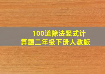 100道除法竖式计算题二年级下册人教版