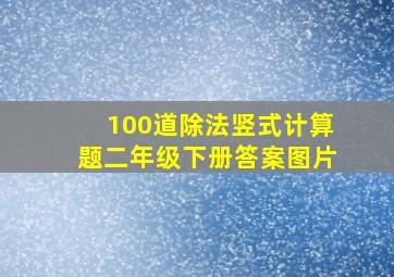 100道除法竖式计算题二年级下册答案图片