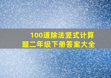 100道除法竖式计算题二年级下册答案大全