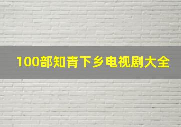 100部知青下乡电视剧大全