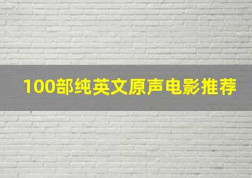 100部纯英文原声电影推荐