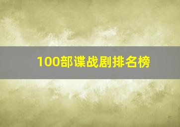 100部谍战剧排名榜