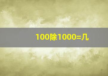 100除1000=几