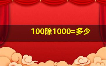 100除1000=多少