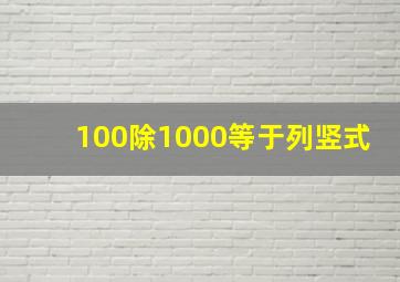 100除1000等于列竖式