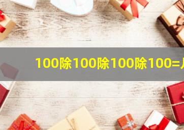 100除100除100除100=几