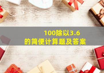 100除以3.6的简便计算题及答案