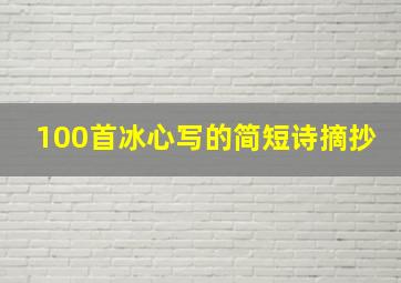 100首冰心写的简短诗摘抄