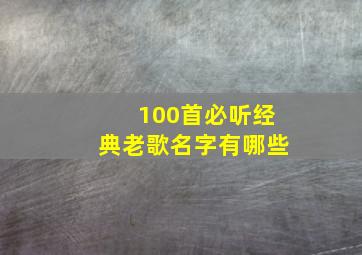 100首必听经典老歌名字有哪些